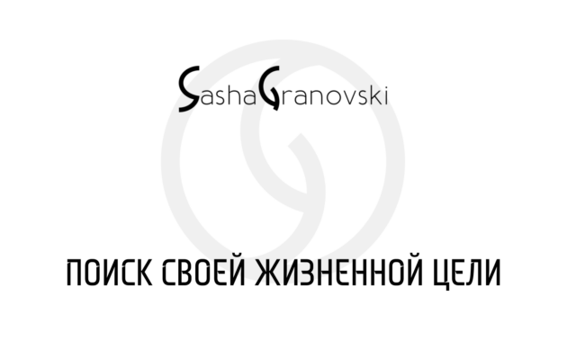 Поиск своей жизненной цели или почему не работает целеполагание - Саша Грановский